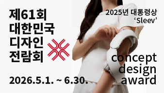 2026 제61회 대한민국디자인전람회