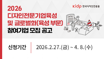 디자인전문기업육성 및 글로벌화(육성부문) 사업 참여기업 모집 공고