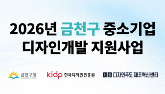 2026년 금천구 중소기업 디자인개발 지원사업