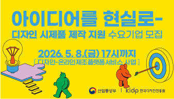 디자인-온라인제조플랫폼서비스 사업의 수요기업 모집