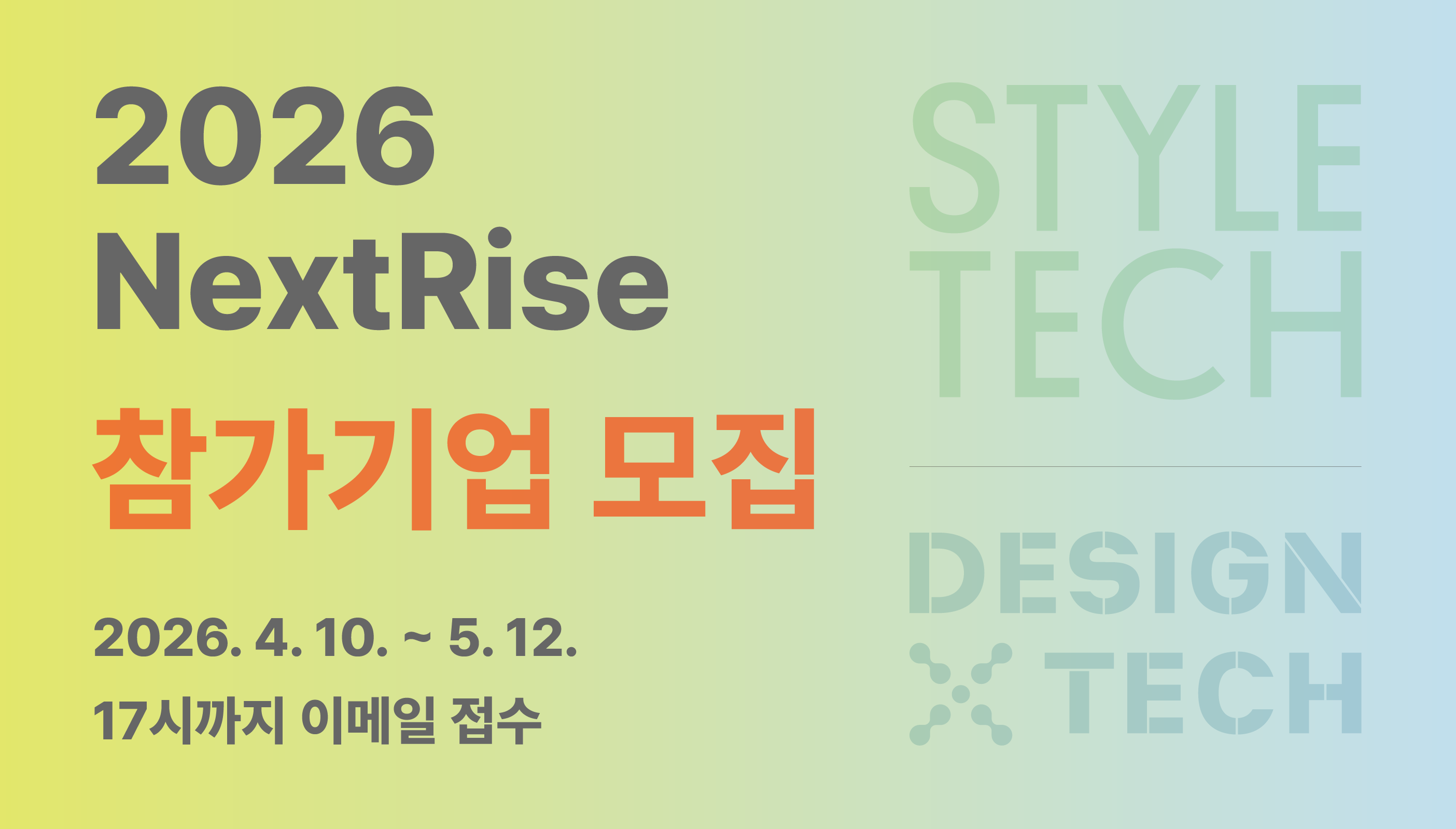 2026년 NextRise(넥스트라이즈) 참가기업 모집공고