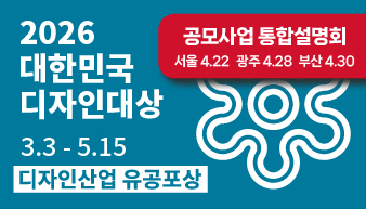 2026 대한민국디자인대상 모집 공모사업 통합설명회