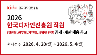 한국디자인진흥원 직원(일반직, 공무직, 기간제, 체험형 인턴) 공개·제한 채용 공고
