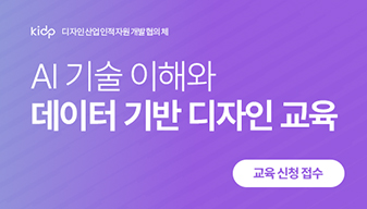 [교육생 모집] AI 기술 이해와 데이터 기반 디자인 교육