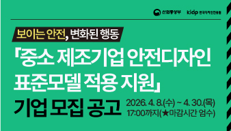 중소 제조기업 안전디자인 표준모델 적용 지원 기업 모집