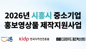 시흥시 중소기업 홍보영상물 제작지원사업