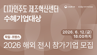 2026년 해외(독일 및 프랑스)전시 한국디자인관 참가기업 모집