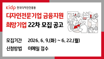 디자인전문기업 금융지원 희망기업 22차 모집 공고