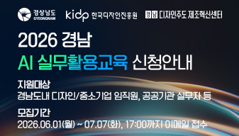2026년 경남 디자인 인식 확산을 위한 AI 실무활용교육 교육생 모집