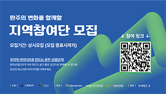 완주의 변화를 함께할 지역참여단 모집