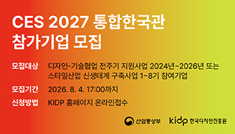 CES 2027 통합한국관 참가기업 모집 공고