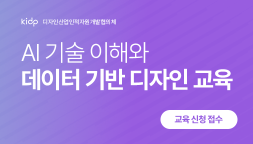AI 기술 이해와 데이터 기반 디자인 교육 교육생 모집