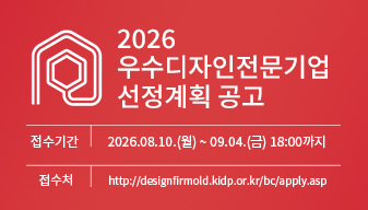 2026년 우수디자인전문기업 선정계획 공고