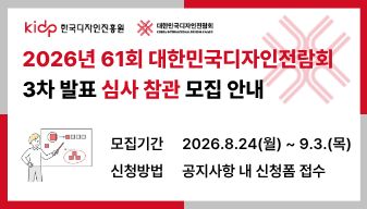 2026년 제61회 대한민국디자인전람회 3차 발표 심사 참관 모집 안내