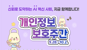 개인정보보호주간