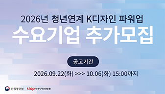 2026년 청년연계 K디자인 파워업 수요기업 추가모집