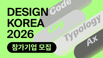 디자인코리아 2026 참가기업 모집 공고