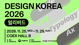 디자인코리아 2026 얼리버드