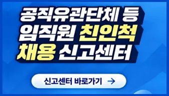 공직유관단체 임직원 친인척 채용 신고센터