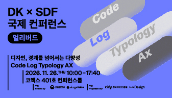 디자인코리아 국제 컨퍼런스 얼리버드