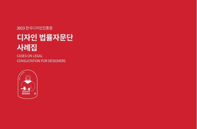 [ 2023년 디자인법률자문단 사례집 ] - 한국디자인진흥원