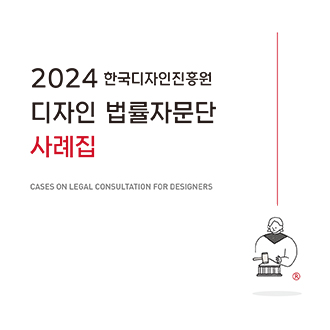 [ 2024년 디자인법률자문단 사례집 ] - 한국디자인진흥원