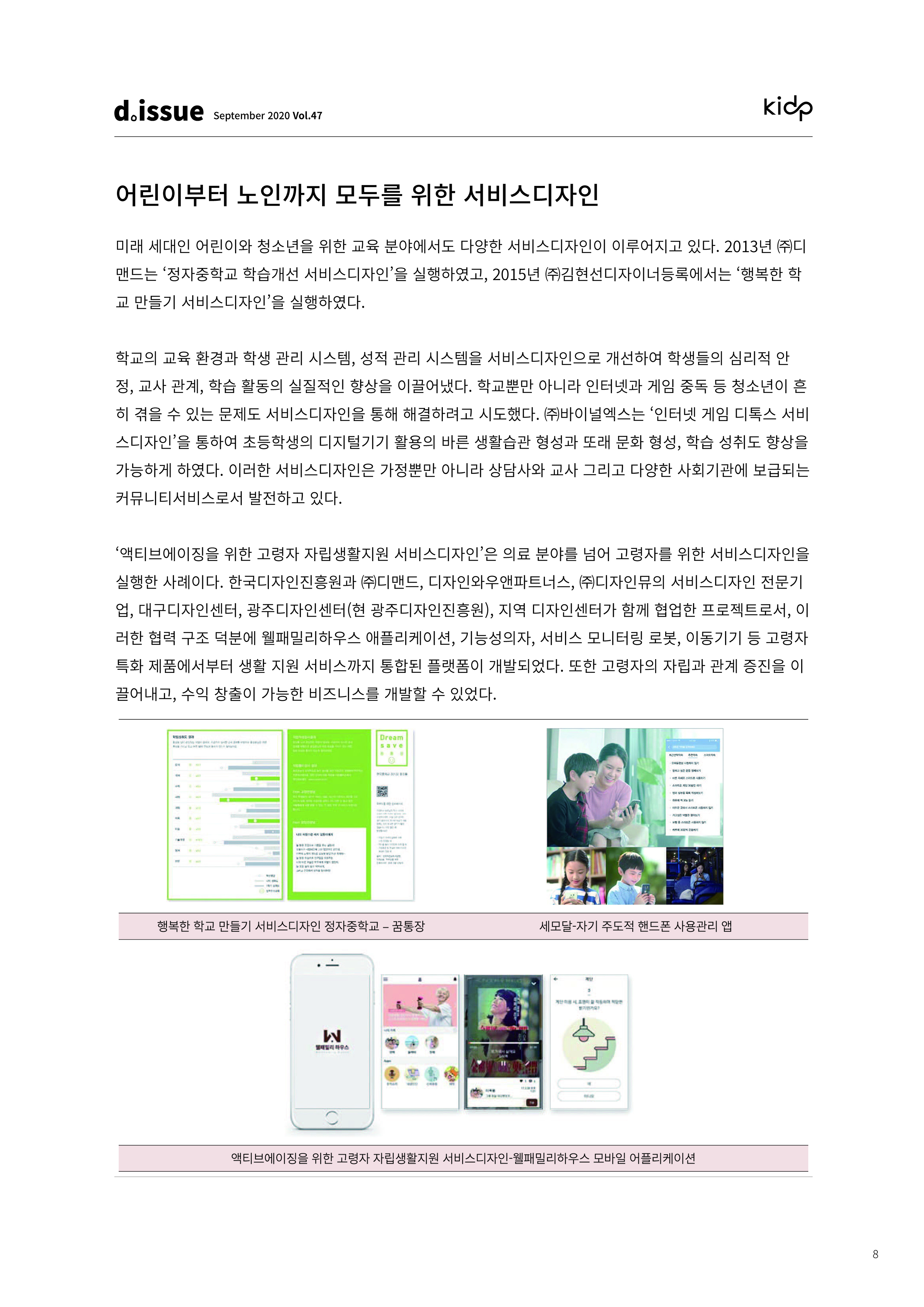 [디자인이슈리포트VOL47] 서비스디자인이 그려낸 미래, 미래가 그리는 서비스디자인