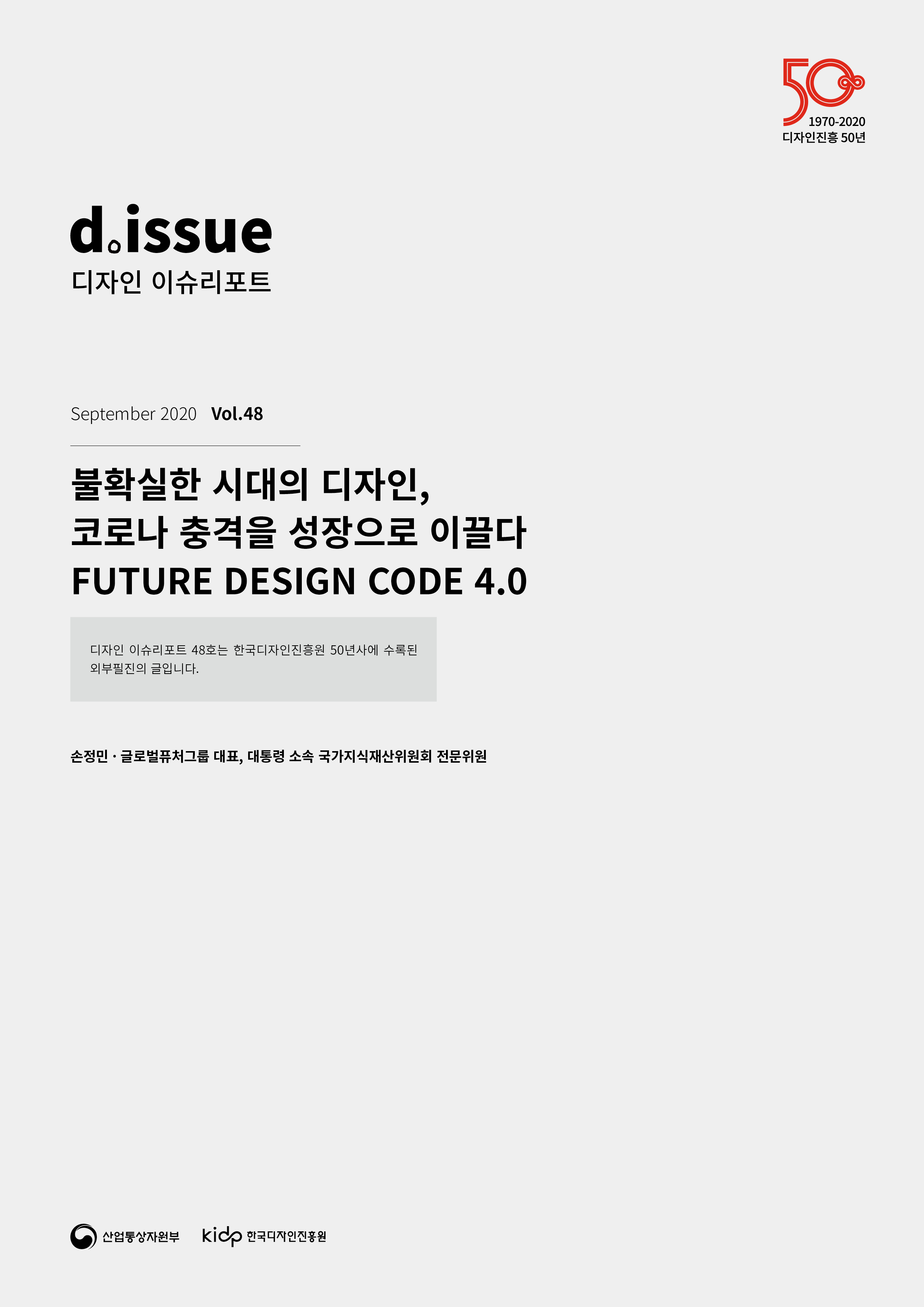 [디자인이슈리포트VOL48] 불확실한 시대의 디자인, 코로나 충격을 성장으로 이끌다