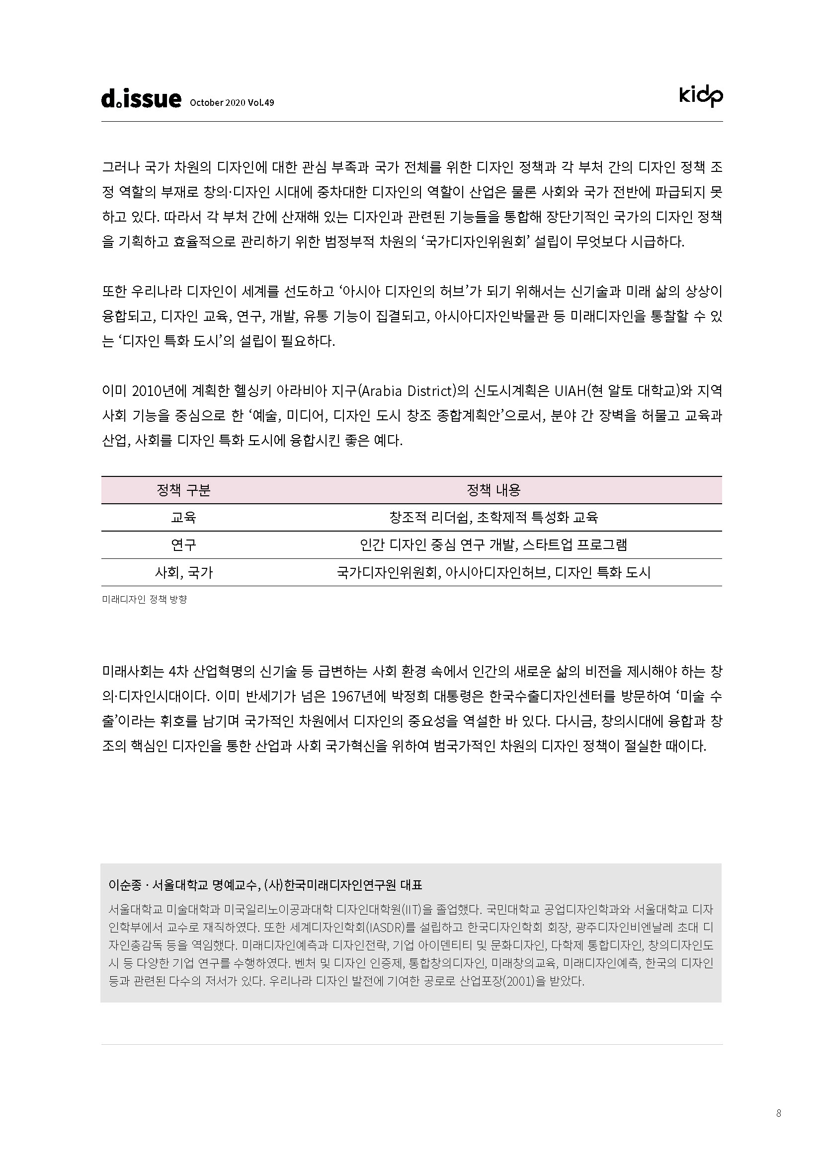 [디자인이슈리포트VOL49] 미래사회를 위한 국가 디자인 정책의 방향