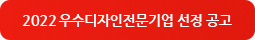 2021년도 우수디자인전문기업선정 계획 공고