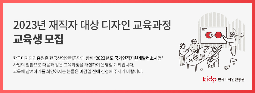 2023 재직자 대상 디자인 교육과정