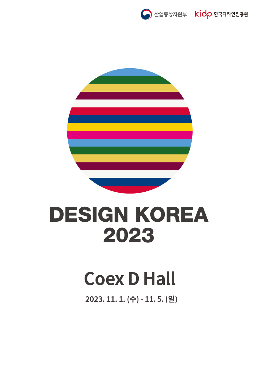 디자인코리아2023
