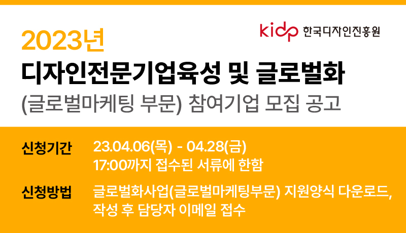 2023년 디자인전문기업육성 및 글로벌화(글로벌마케팅 부문) 참가기업 모집 공고