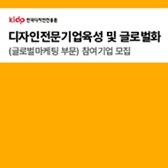 디자인전문기업육성 및 글로벌화(글로벌마케팅 부문) 참가기업 모집