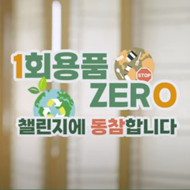👉 1회용품 제로(ZERO) 챌린지! 👐 | 한국디자인진흥원