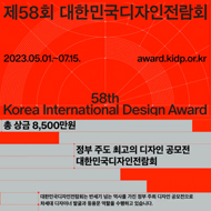 [2023 제58회 대한민국디자인전람회] 최고 권위와 역사의 정부 주도 디자인 공모전!