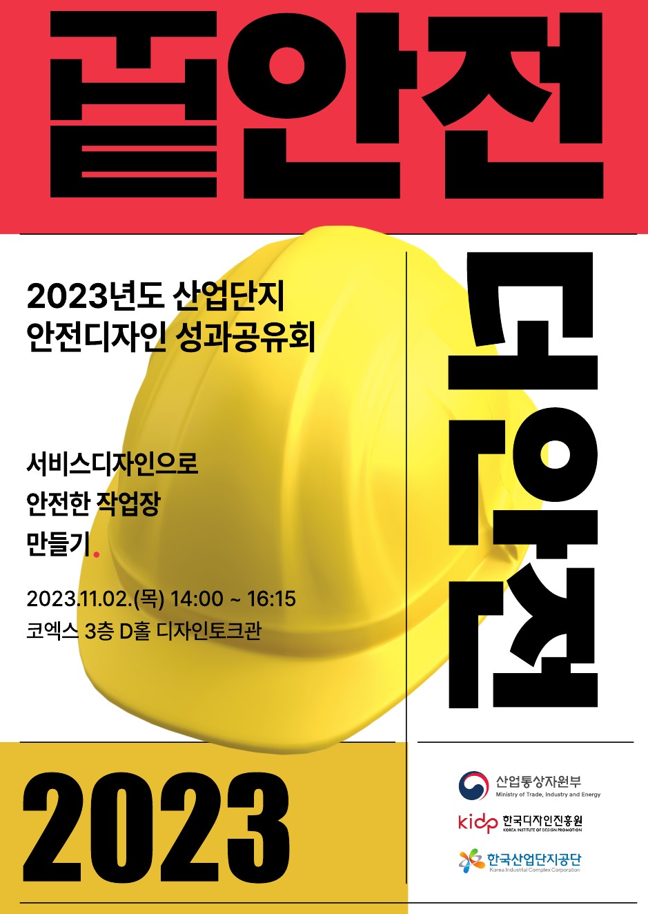 2023안전서비스디자인사업 소개자료(리플릿). THE 안전, 더 안전