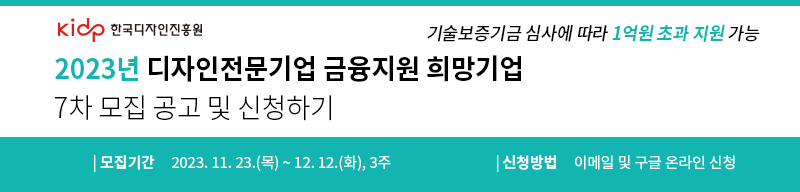 디자인전문기업 금융지원 희망기업 7차모집공고
