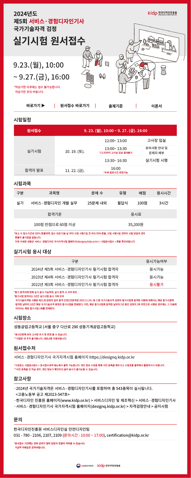 2024년도 제5회 서비스·경험디자인기사 국가기술자격 검정 실기시험 원서접수