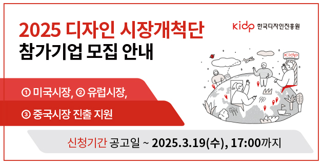 2025년 디자인 시장개척단 참가기업 모집 안내