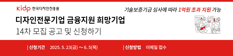 디자인전문기업 금융지원 희망기업 14차모집공고

