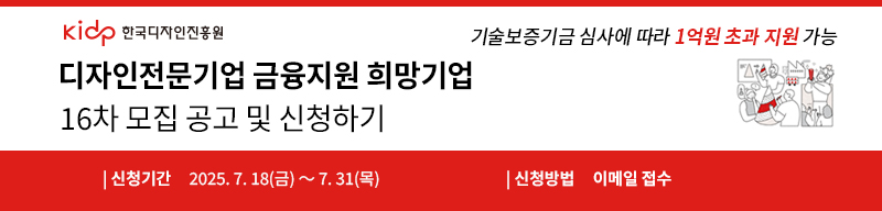 디자인전문기업 금융지원 희망기업 16차모집공고
