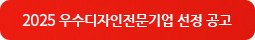 2025년 우수디자인전문기업선정 계획 공고