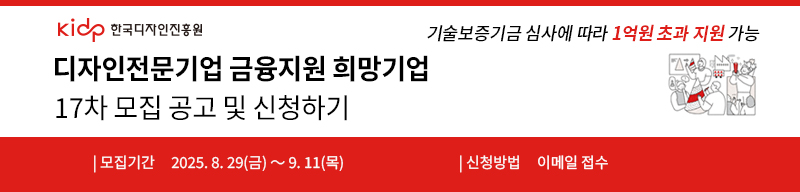 디자인전문기업 금융지원 희망기업 17차모집공고
