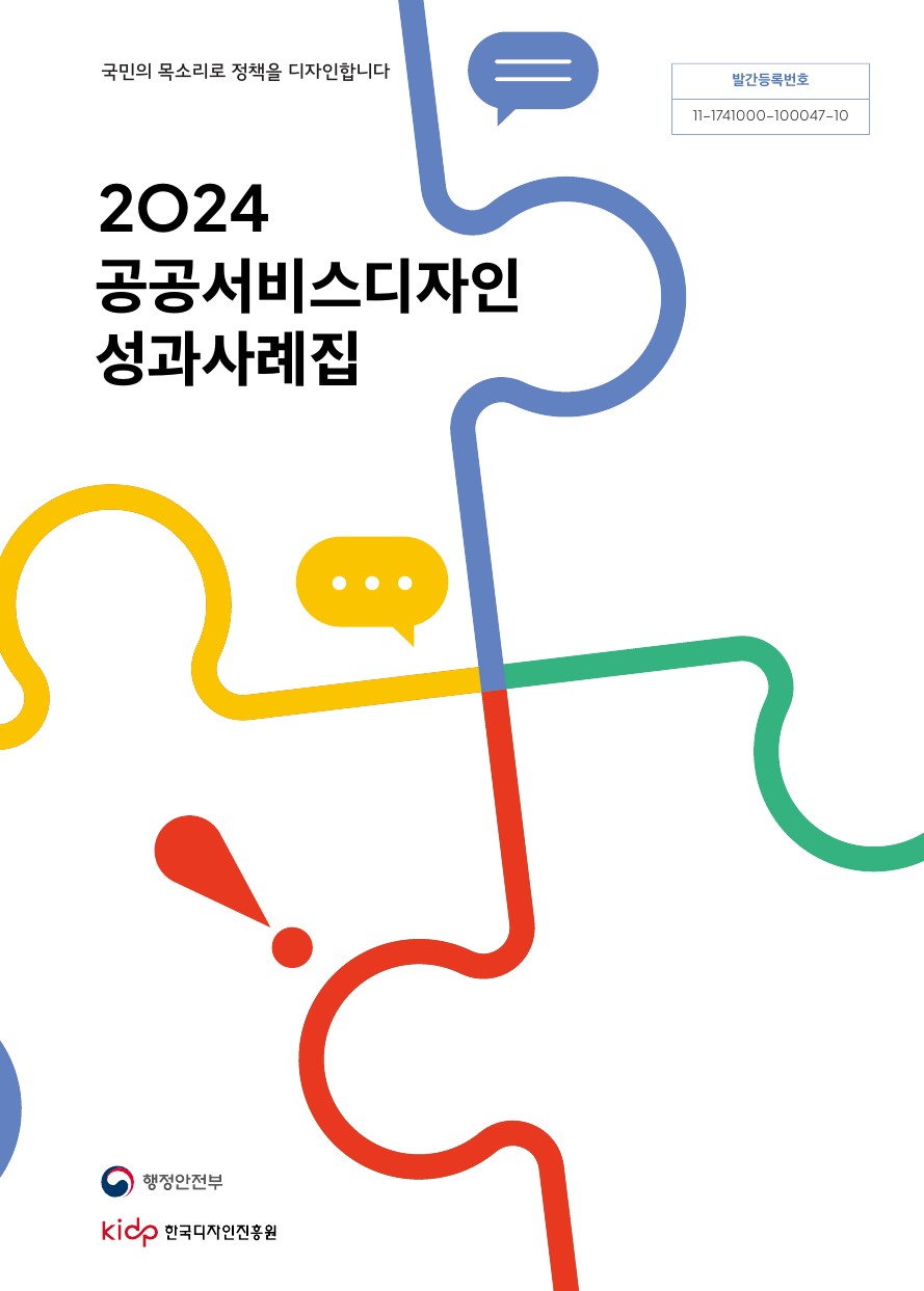 2024 공공서비스디자인 성과사례집 : 국민의 목소리로 정책을 디자인합니다 - 행정안전부, 한국디자인진흥원
