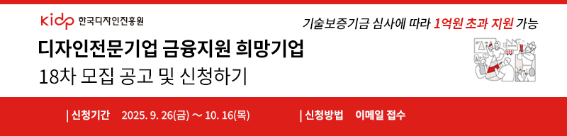 디자인전문기업 금융지원 희망기업 18차모집공고
