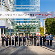 한국디자인진흥원 공공기관 경영평가 3년연속 A(우수)
